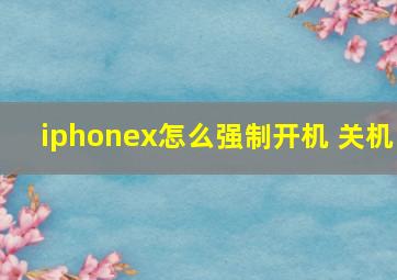 iphonex怎么强制开机 关机